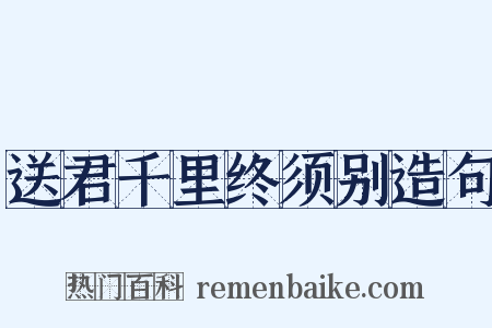 送君千里终须别造句是什么意思的图片